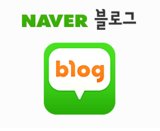 네이버 블로그